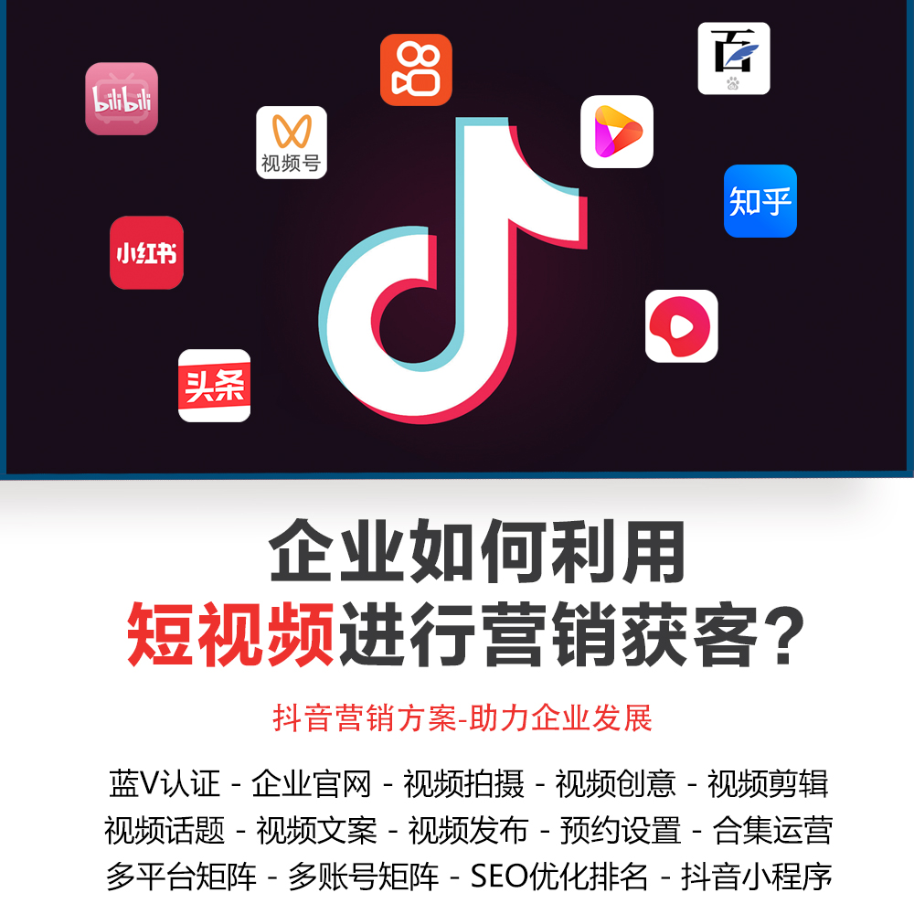 鄆城短視頻運(yùn)營(yíng)、鄆城抖音托管公司、鄆城短視頻運(yùn)營(yíng)公司、抖音優(yōu)化排名、快速引流、精準(zhǔn)獲客、藍(lán)V認(rèn)證、視頻拍攝、視頻剪輯、文案話(huà)題創(chuàng)作、多平臺(tái)矩陣、多賬號(hào)矩陣、客戶(hù)精細(xì)化管理等...