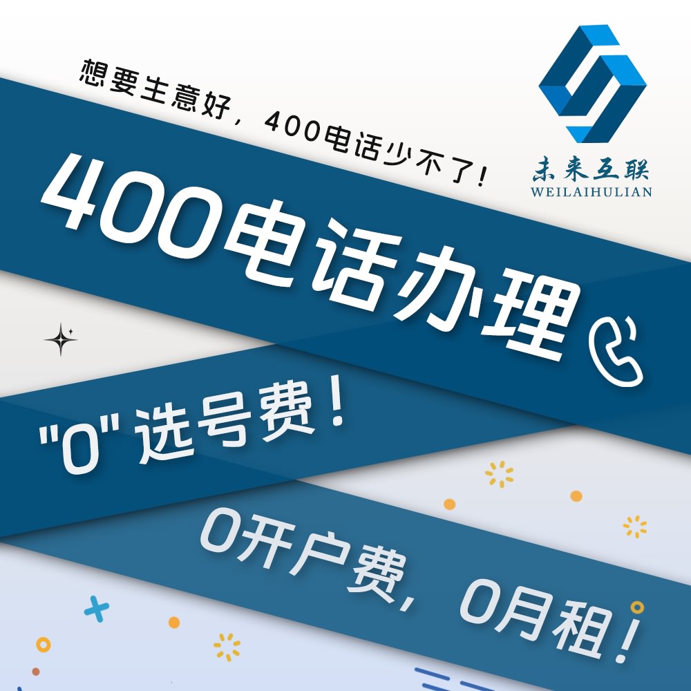 400電話(huà)辦理